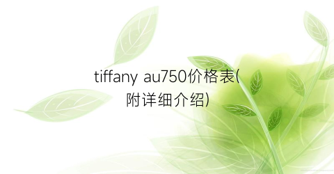 tiffany au750价格表(附详细介绍)